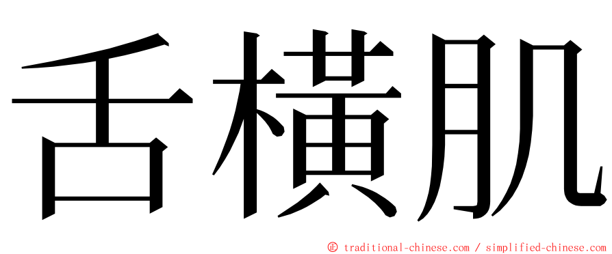 舌橫肌 ming font