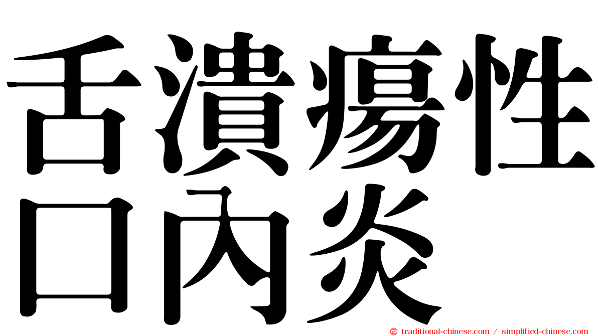 舌潰瘍性口內炎