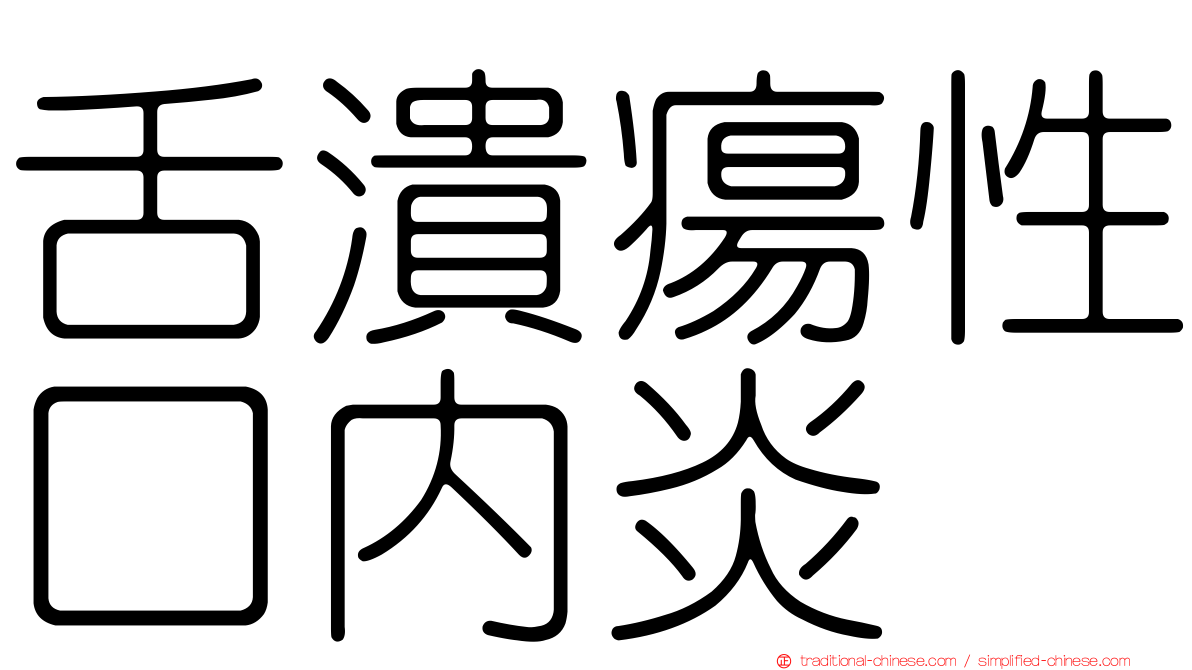 舌潰瘍性口內炎