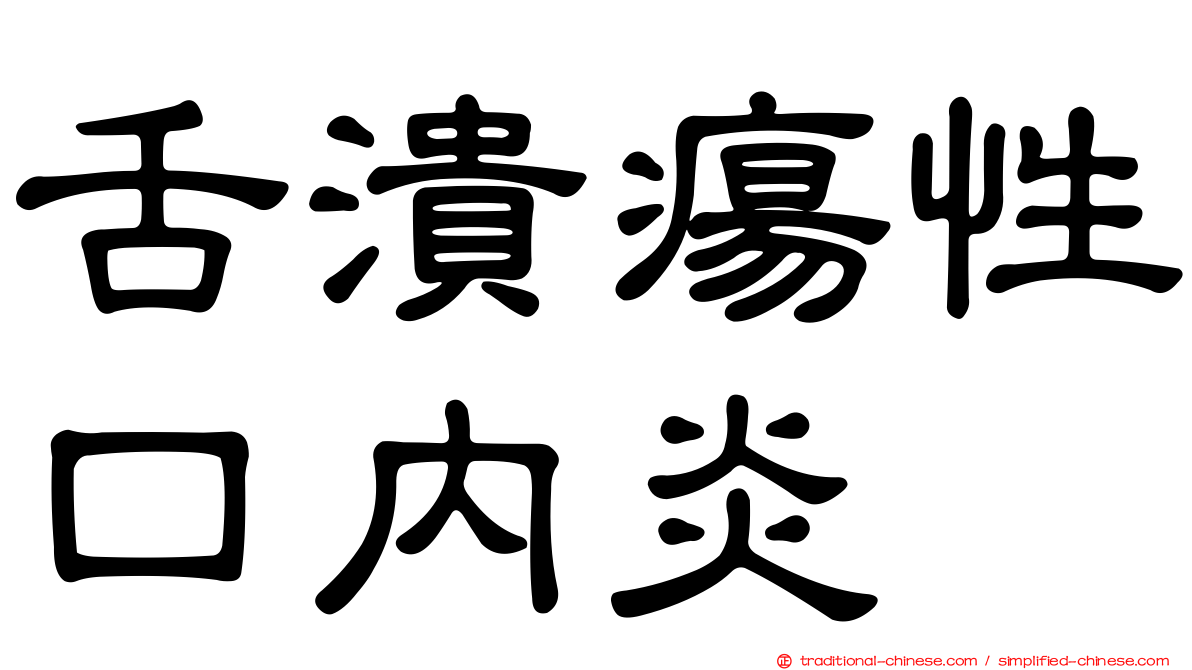 舌潰瘍性口內炎