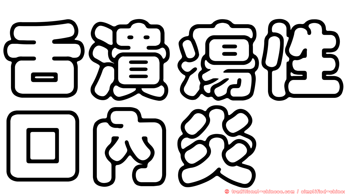 舌潰瘍性口內炎