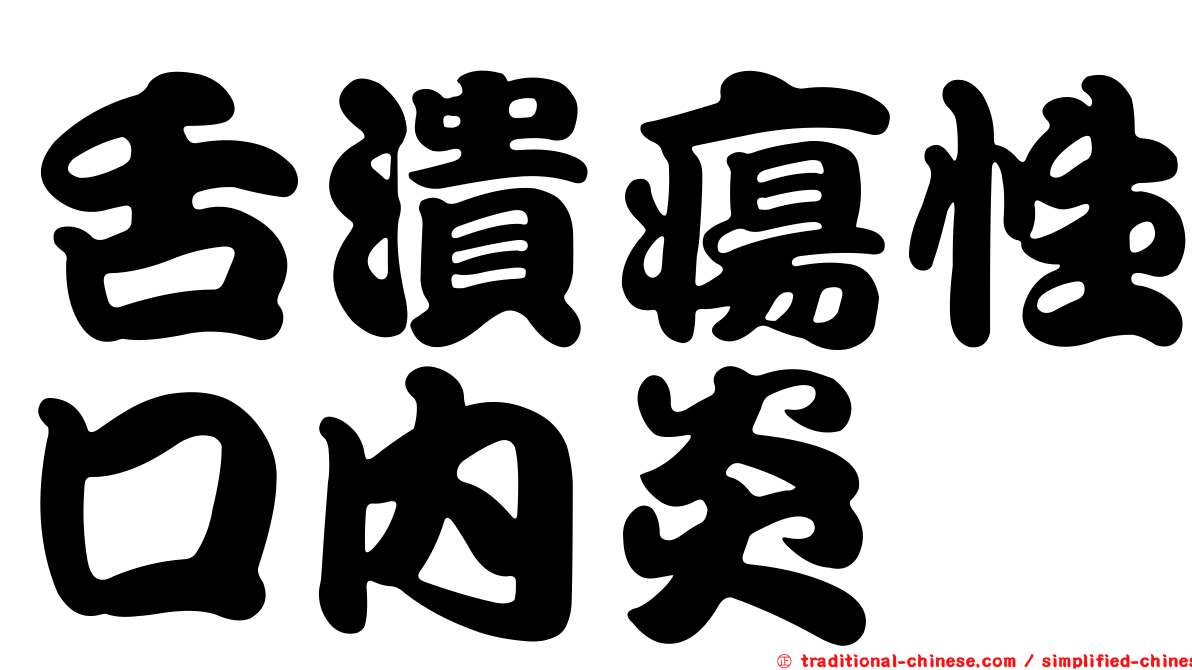 舌潰瘍性口內炎
