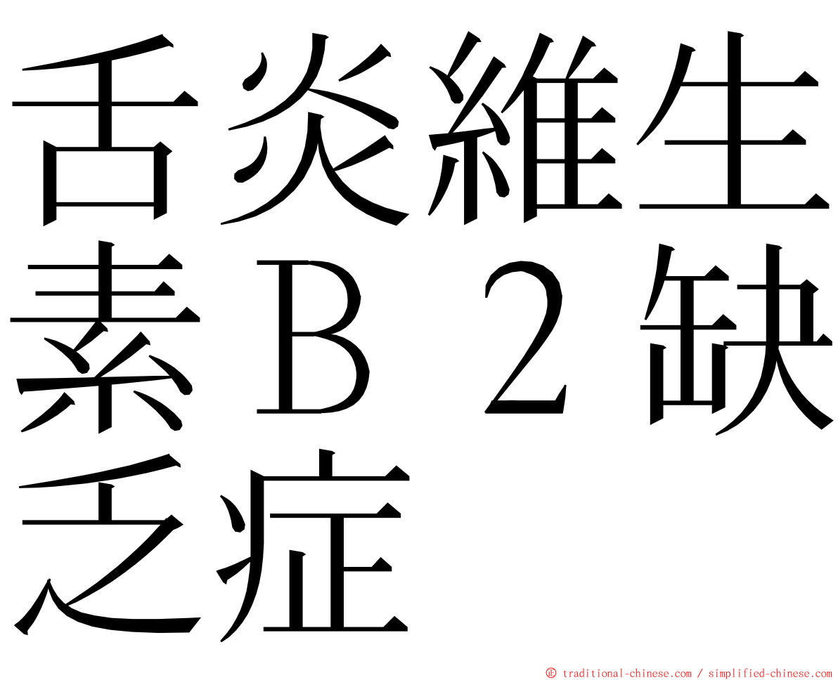 舌炎維生素Ｂ２缺乏症 ming font