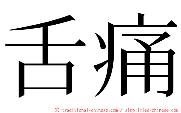 舌痛 ming font