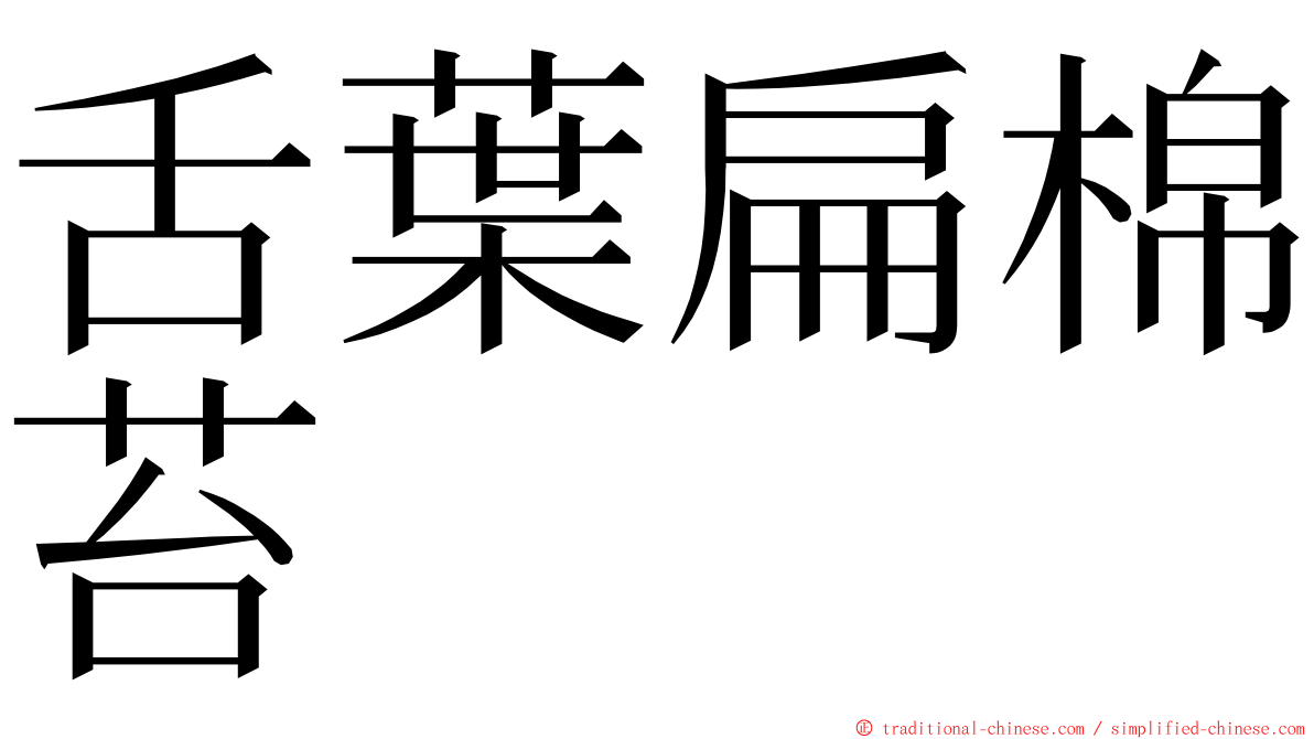 舌葉扁棉苔 ming font