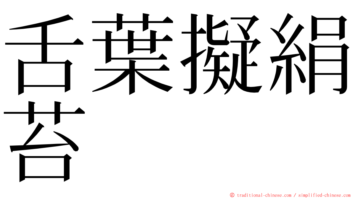 舌葉擬絹苔 ming font