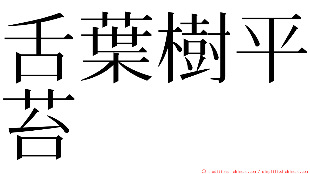 舌葉樹平苔 ming font