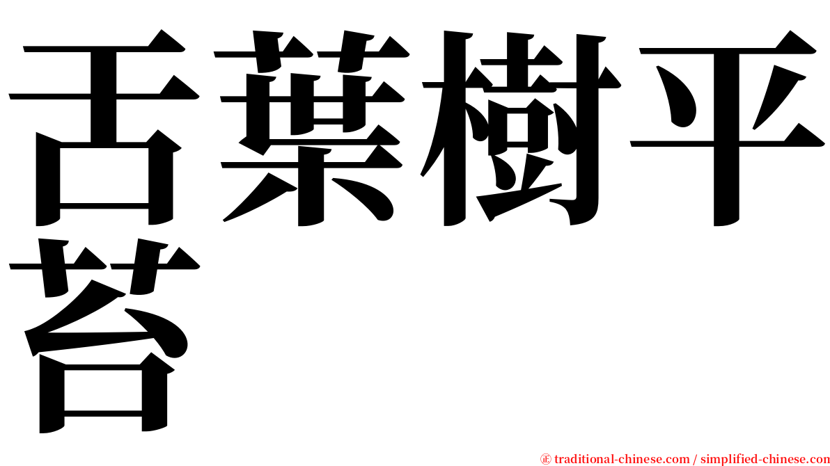 舌葉樹平苔 serif font