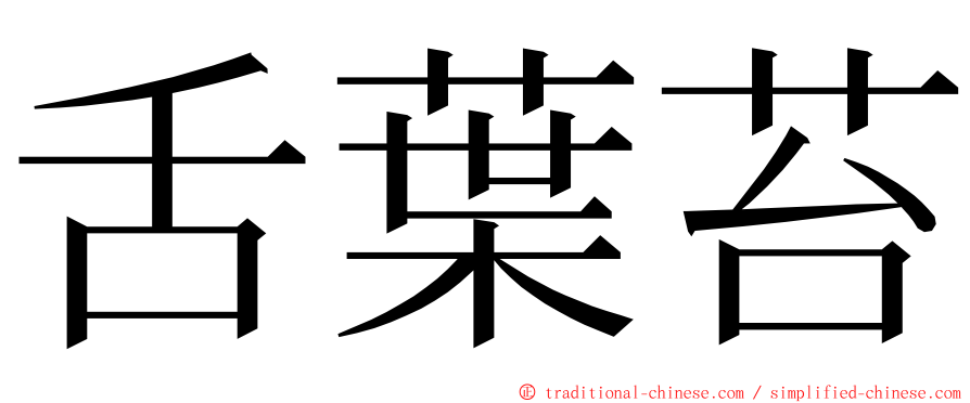 舌葉苔 ming font