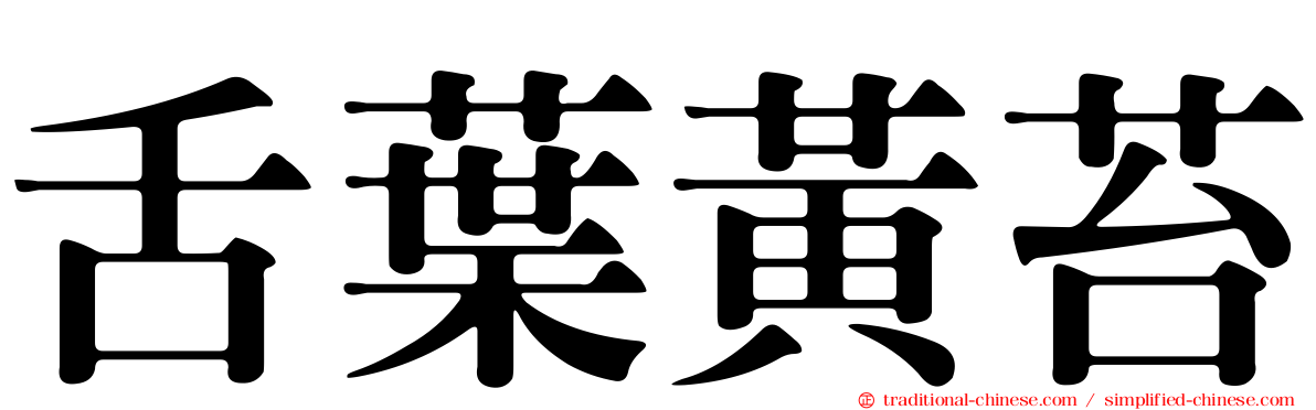 舌葉黃苔