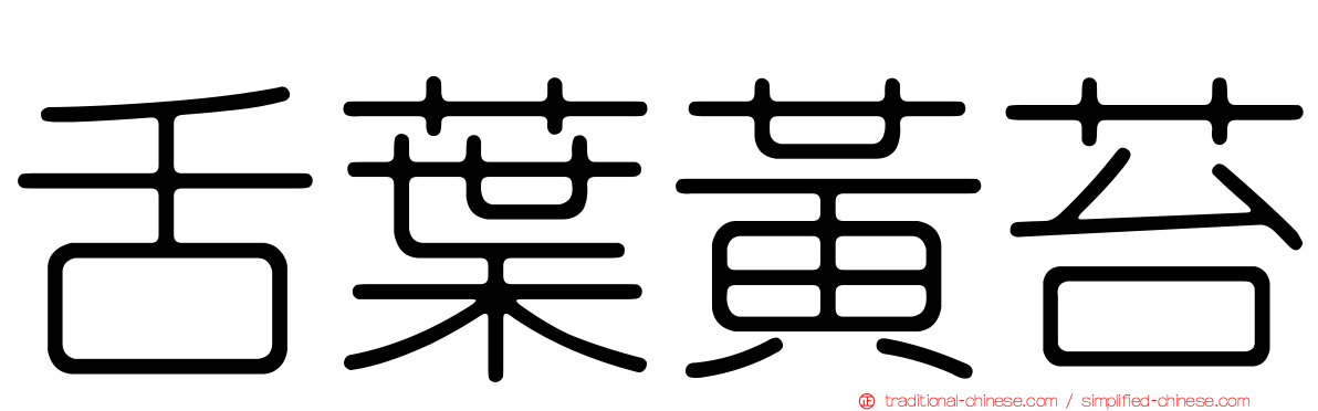 舌葉黃苔