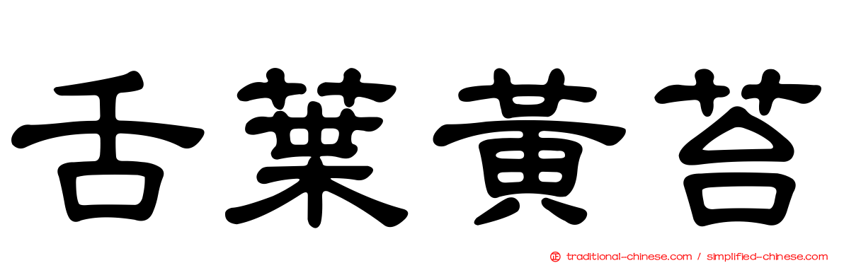 舌葉黃苔