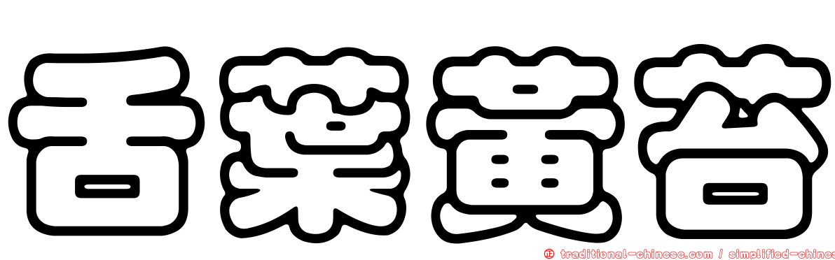 舌葉黃苔