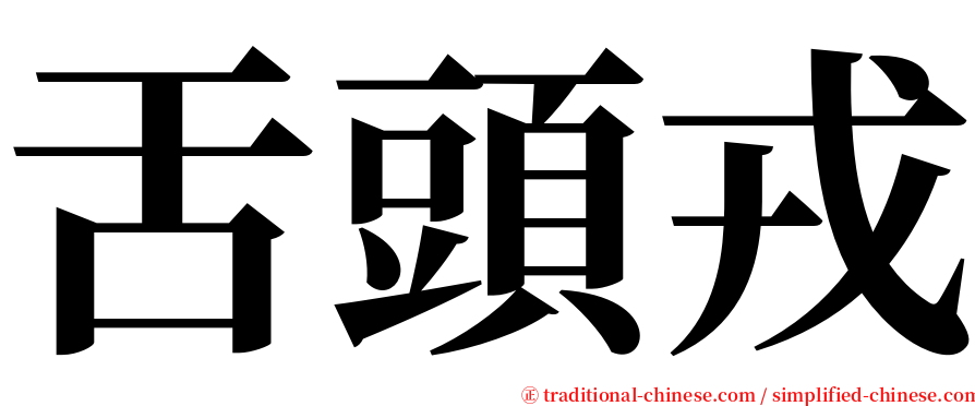 舌頭戎 serif font