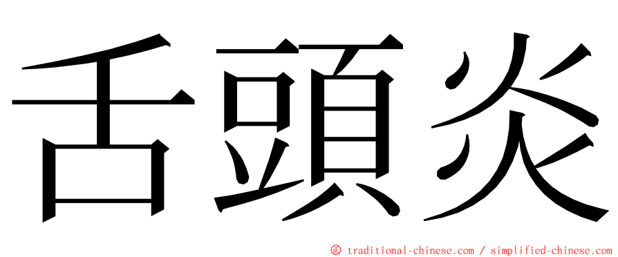 舌頭炎 ming font