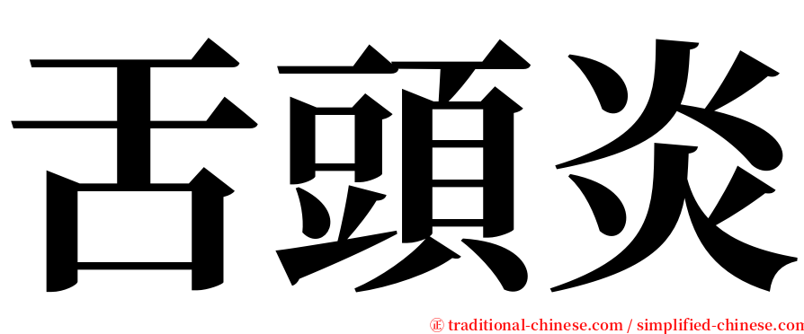 舌頭炎 serif font