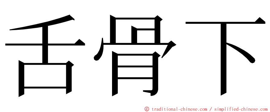 舌骨下 ming font