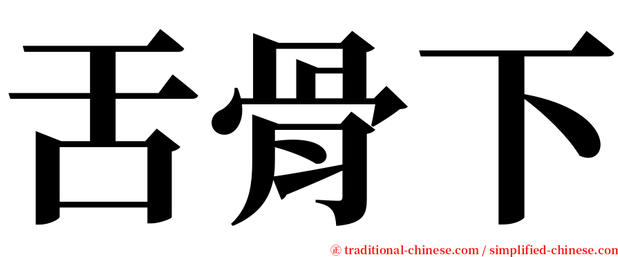 舌骨下 serif font