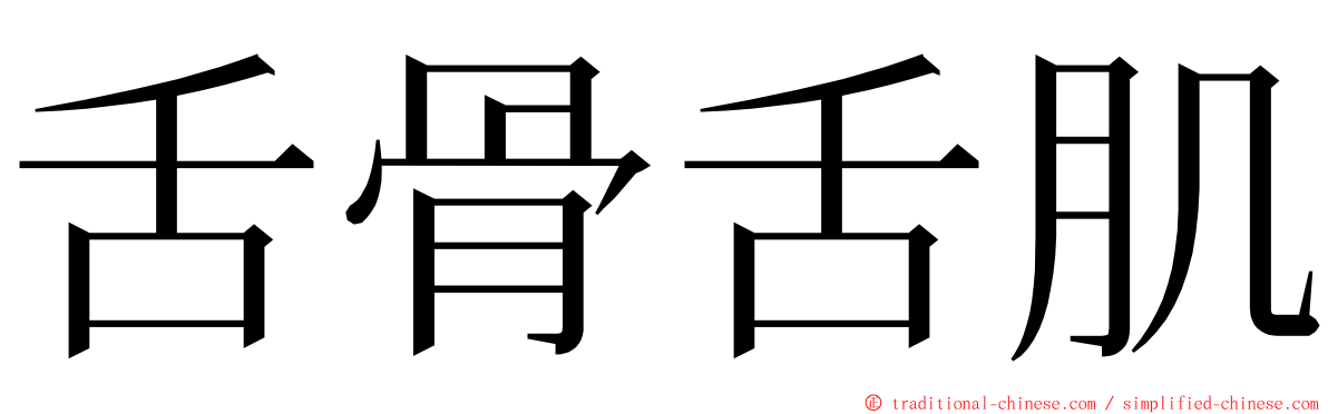 舌骨舌肌 ming font