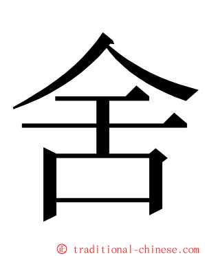 舍 ming font