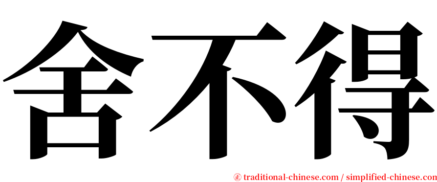 舍不得 serif font