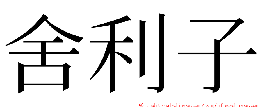 舍利子 ming font