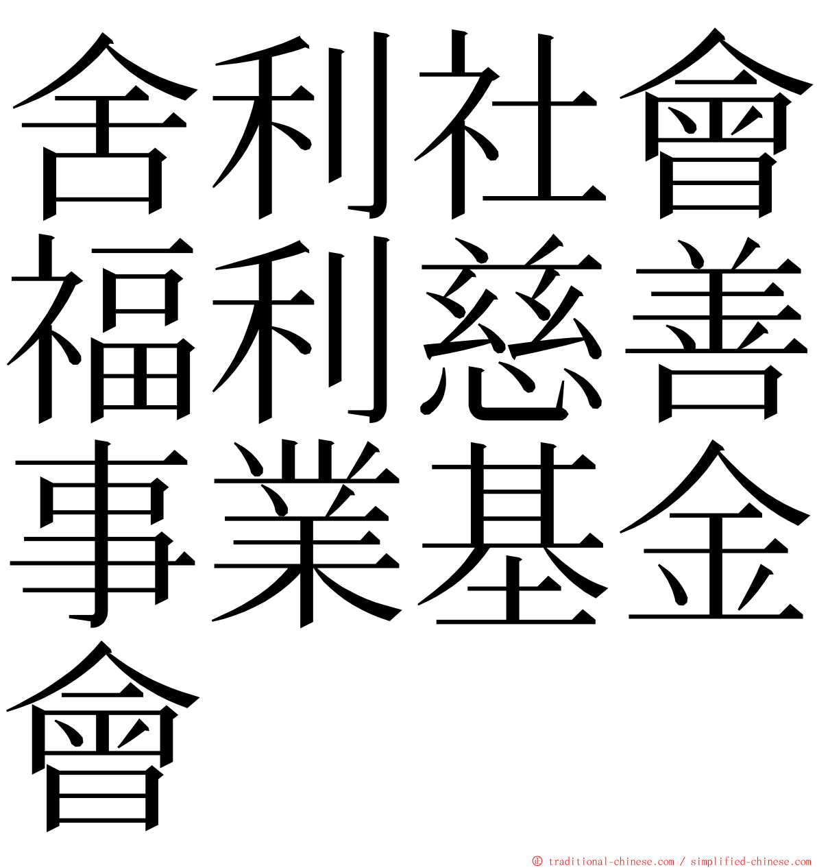 舍利社會福利慈善事業基金會 ming font