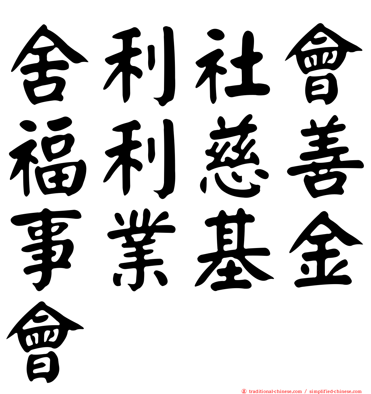 舍利社會福利慈善事業基金會