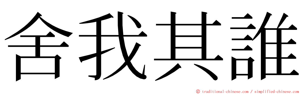舍我其誰 ming font