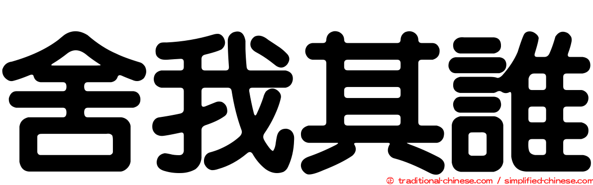 舍我其誰