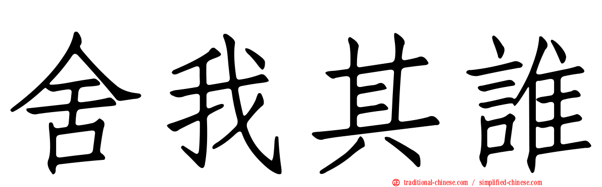 舍我其誰