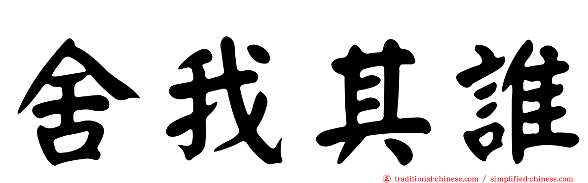 舍我其誰