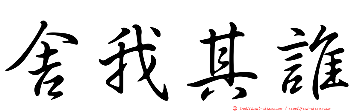 舍我其誰