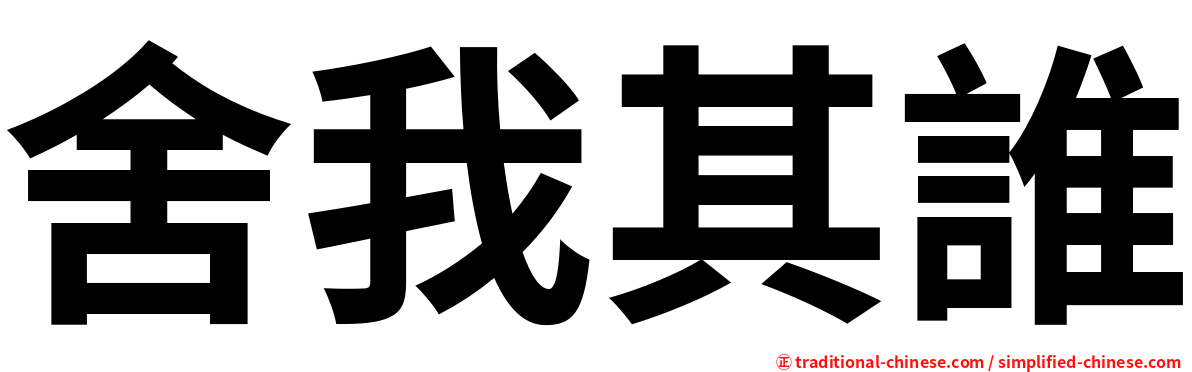 舍我其誰