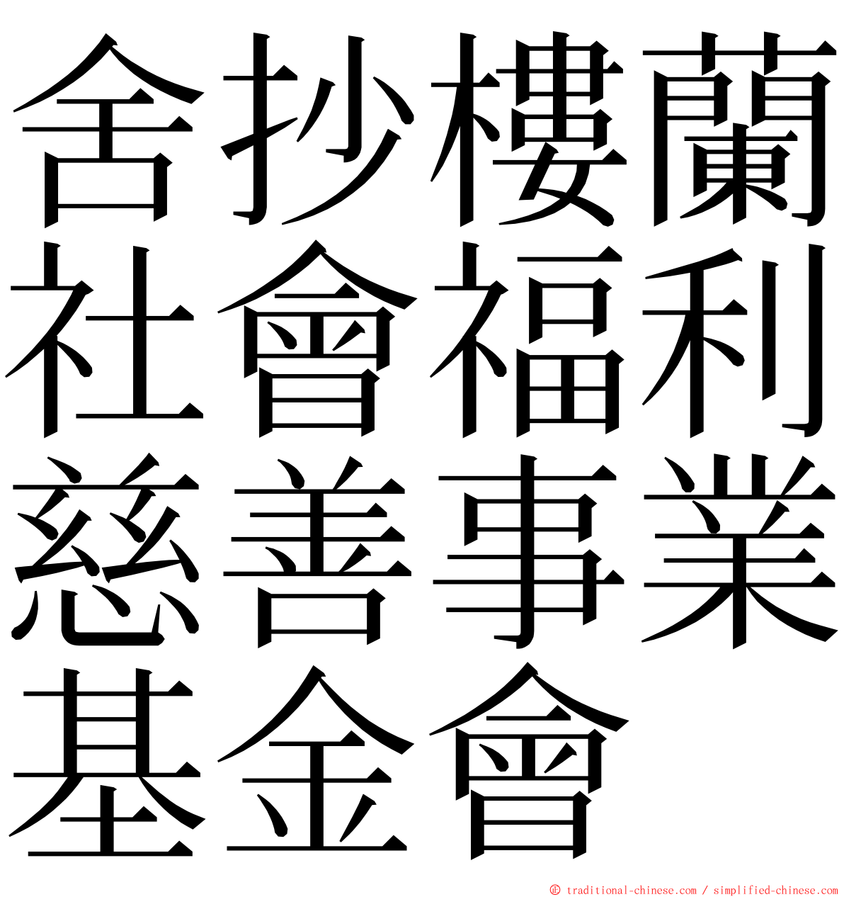 舍抄樓蘭社會福利慈善事業基金會 ming font