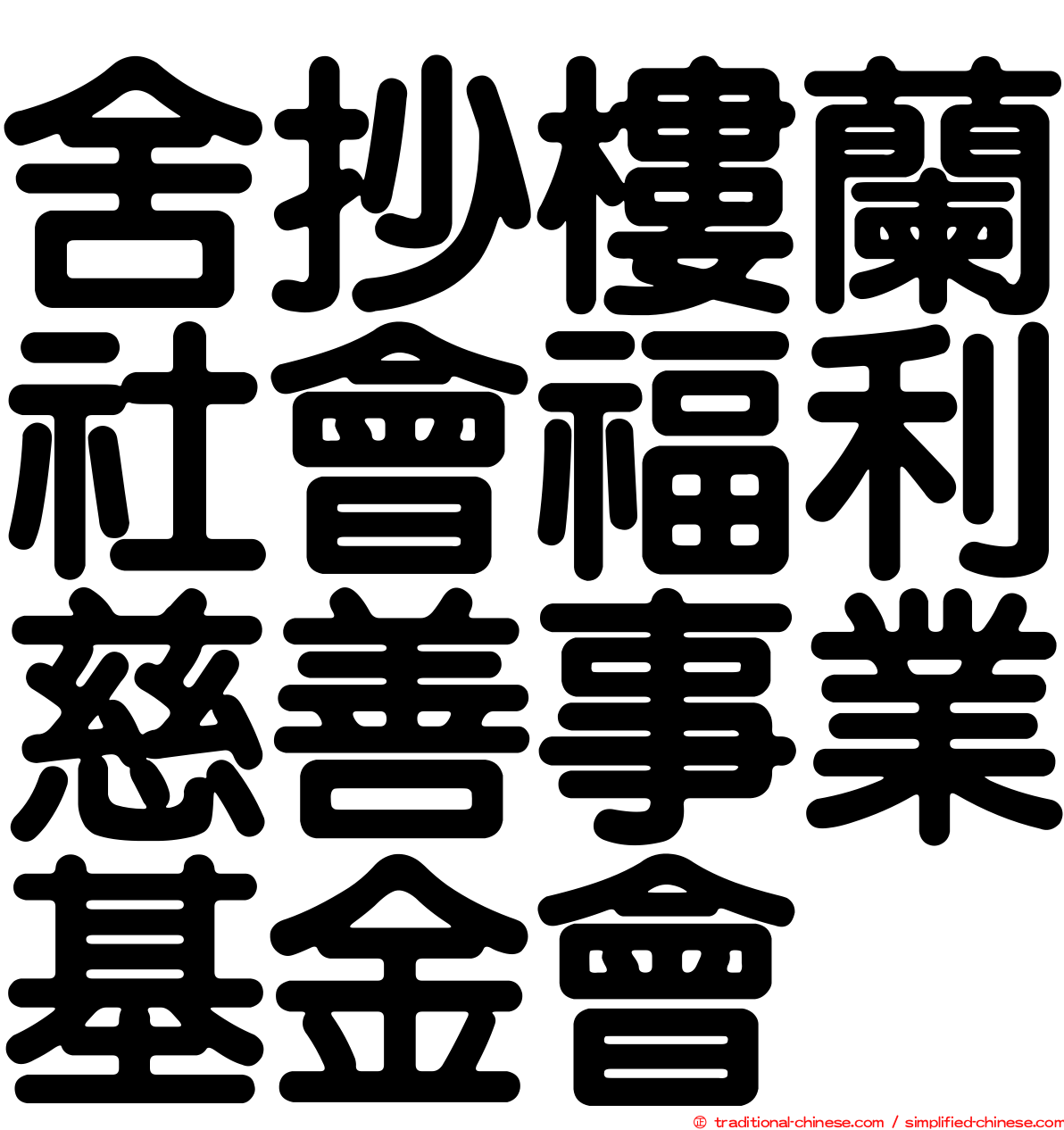 舍抄樓蘭社會福利慈善事業基金會