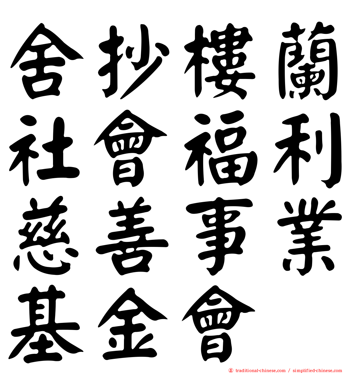 舍抄樓蘭社會福利慈善事業基金會