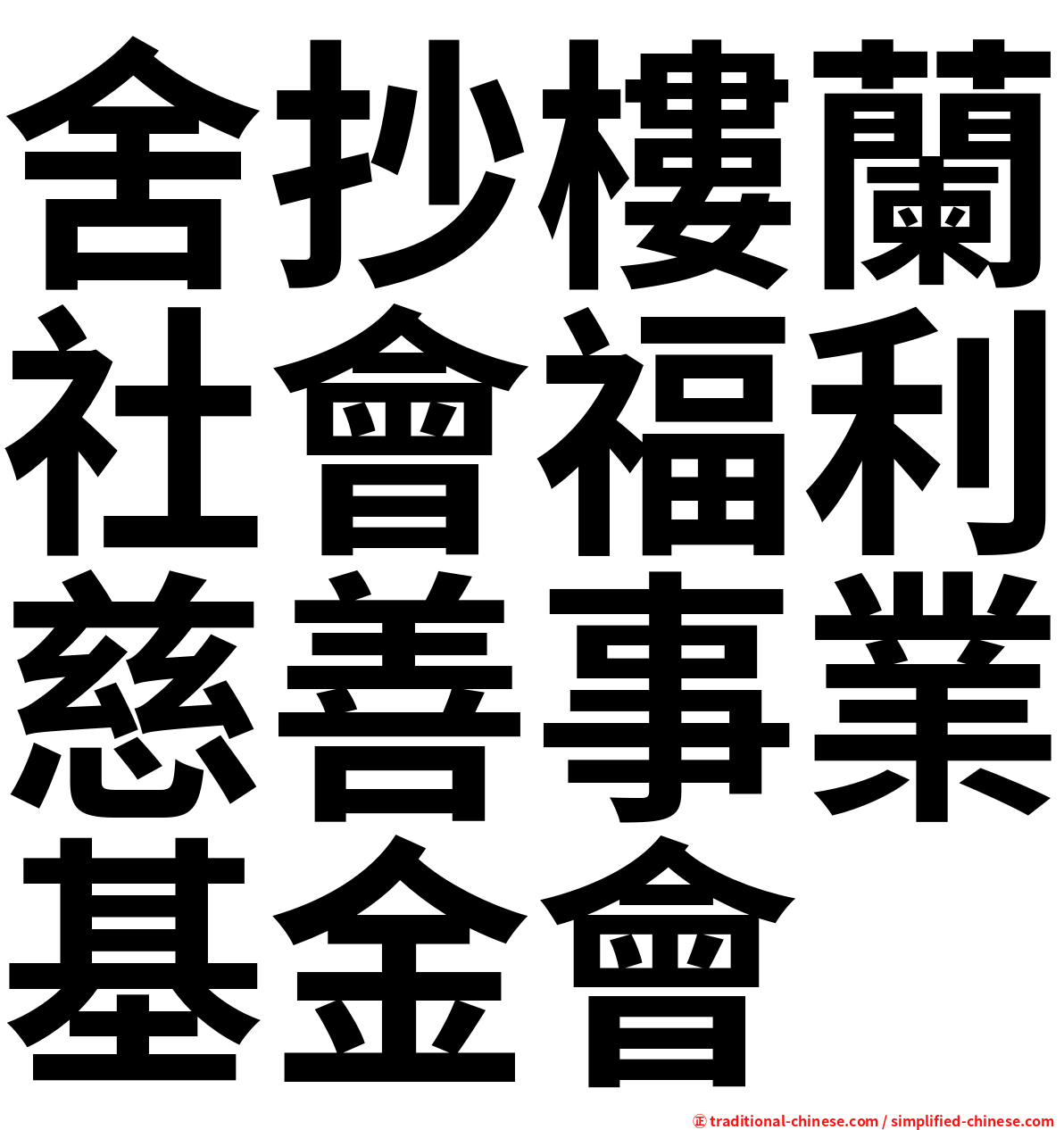 舍抄樓蘭社會福利慈善事業基金會