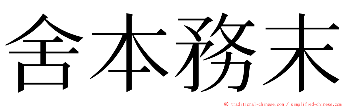 舍本務末 ming font