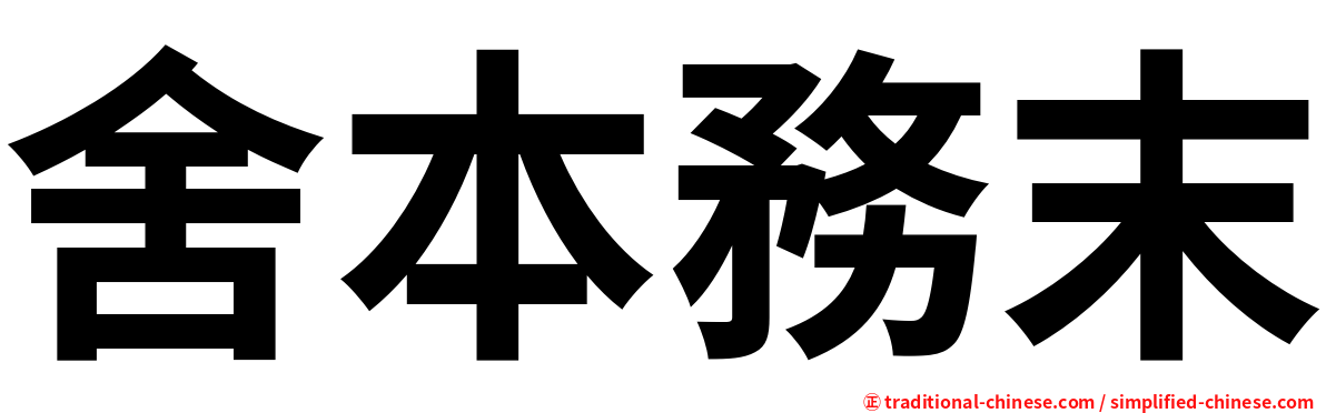 舍本務末