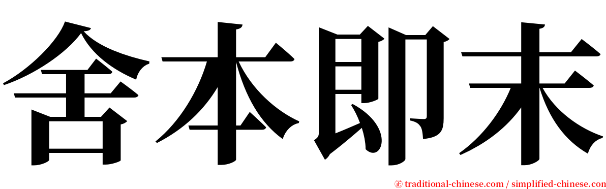 舍本即末 serif font