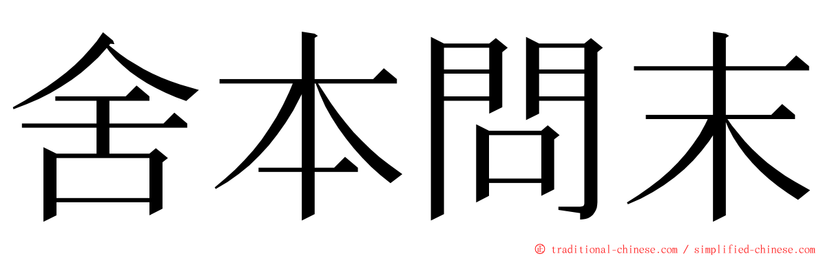 舍本問末 ming font