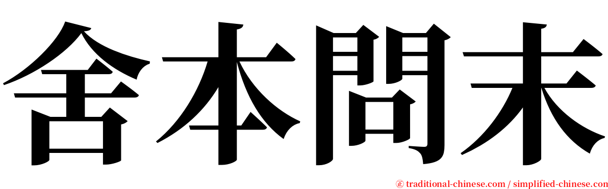 舍本問末 serif font