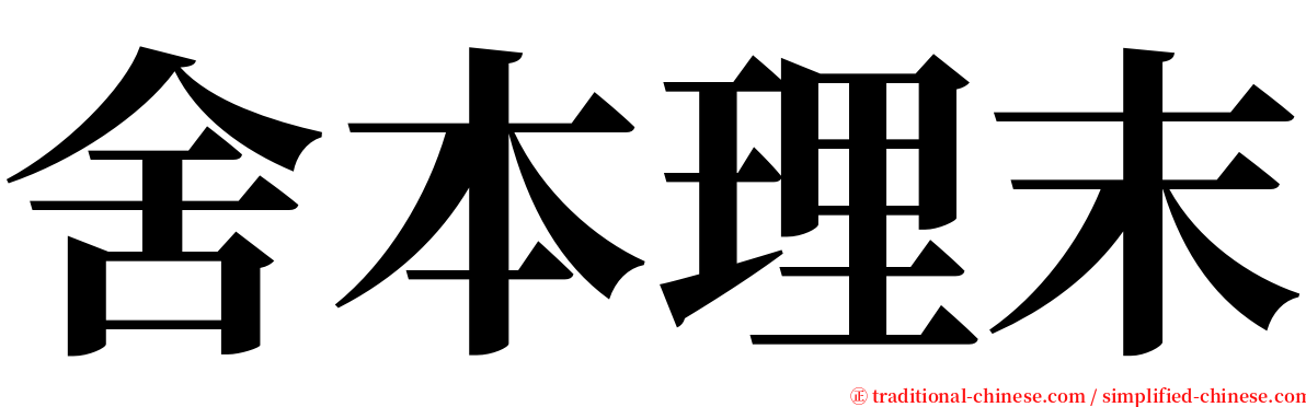 舍本理末 serif font