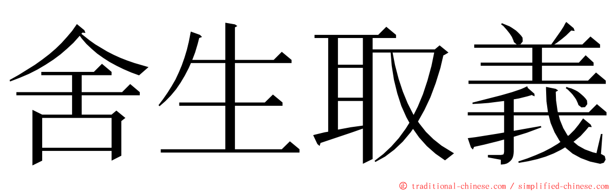 舍生取義 ming font