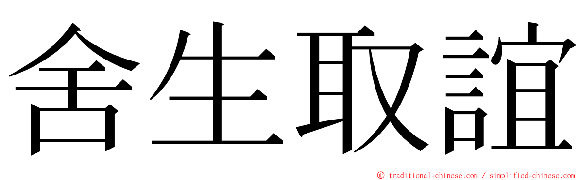 舍生取誼 ming font