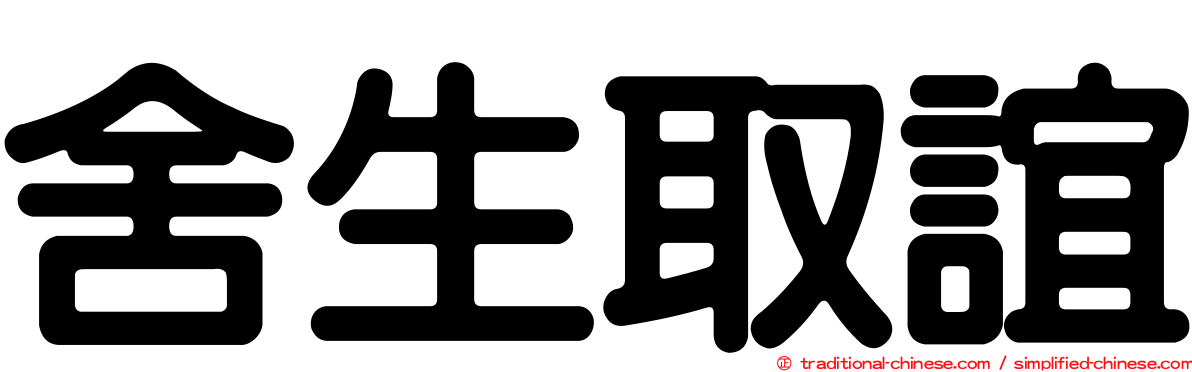 舍生取誼