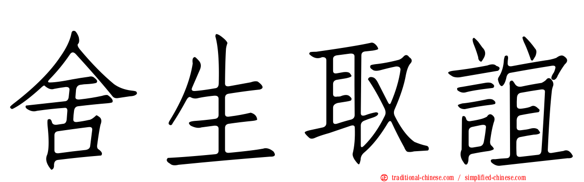 舍生取誼