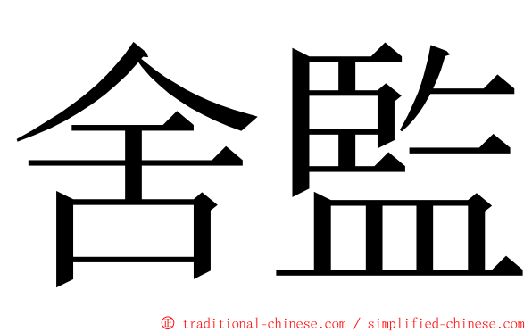 舍監 ming font