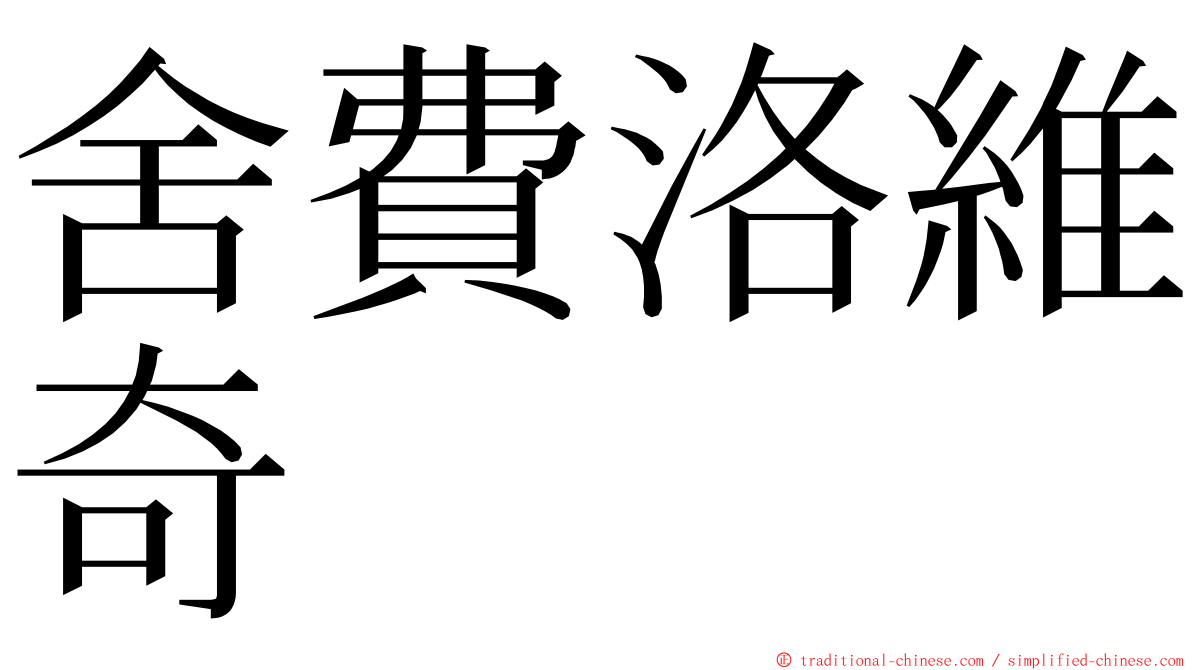 舍費洛維奇 ming font